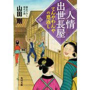 人情出世長屋―てんやわんやの恩返し(角川文庫) [文庫]