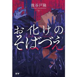 お化けのそばづえ [単行本]