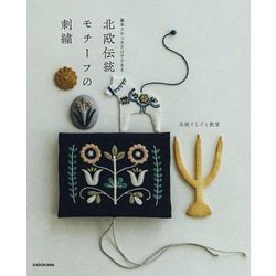 北欧伝統モチーフの刺繍―基本ステッチだけでできる [単行本]