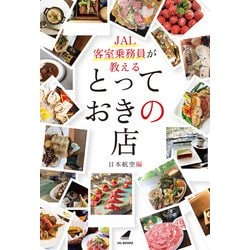 JAL客室乗務員が教えるとっておきの店(JAL BOOKS) [単行本]