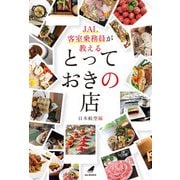 JAL客室乗務員が教えるとっておきの店(JAL BOOKS) [単行本]