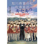 旭川商業高校吹奏楽部のキセキ―熱血先生と部員たちの「夜明け」 [単行本]