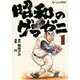 昭和のグラゼニ（1）(モーニング　KC) [コミック]