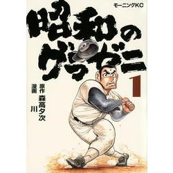昭和のグラゼニ（1）(モーニング　KC) [コミック]