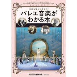 バレエ音楽がわかる本－音楽は踊りの原動力！(ONTOMO MOOK) [ムックその他]