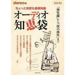 ちょっと高度な基礎知識　オーディオ知恵袋－「再生前」から「次の再生」まで(ONTOMO MOOK) [ムックその他]