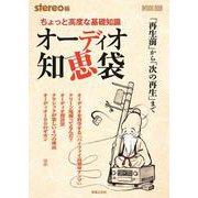 ちょっと高度な基礎知識　オーディオ知恵袋－「再生前」から「次の再生」まで(ONTOMO MOOK) [ムックその他]