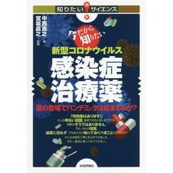 今だから知りたい新型コロナウイルス感染症治療薬―薬の登場でパンデミックは収まるのか?(知りたい!サイエンス) [単行本]