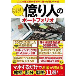 拝見! 億り人のポートフォリオ(TJMOOK) [ムックその他]