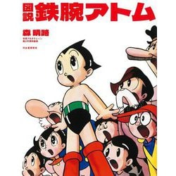 図説 鉄腕アトム 新装版 [単行本]