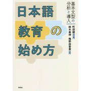 日本語教育の始め方―基本文型の分析と導入 [単行本]