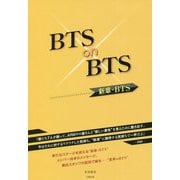 BTS on BTS―新章・BTS [単行本]