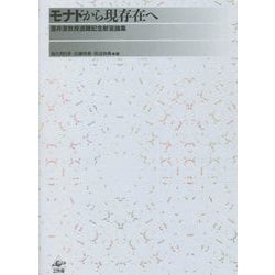 ヨドバシ.com - モナドから現存在へ―酒井潔教授退職記念献呈論集