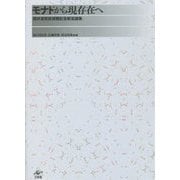 モナドから現存在へ―酒井潔教授退職記念献呈論集 [単行本]
