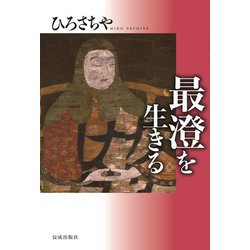 最澄を生きる [単行本]