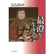 最澄を生きる [単行本]