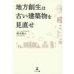 地方創生は古い建築物を見直せ [単行本]