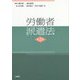 労働者派遣法 第2版 [単行本]