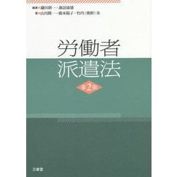 労働者派遣法 第2版 [単行本]