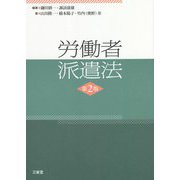 労働者派遣法 第2版 [単行本]