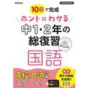 ホントにわかる　中1・2年の総復習　国語 [全集叢書]