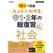 ホントにわかる　中1・2年の総復習　社会 [全集叢書]