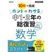 ホントにわかる　中1・2年の総復習　数学 [全集叢書]