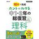 ホントにわかる　中1・2年の総復習　理科 [全集叢書]