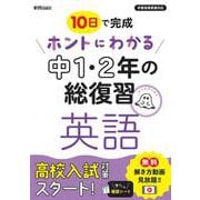 ホントにわかる　中1・2年の総復習　英語 [全集叢書]