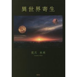異世界寄生 [単行本]