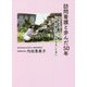 訪問看護と歩んだ50年―支えられて支えて「介護の線引き」を許さないために [単行本]