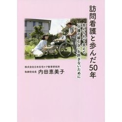訪問看護と歩んだ50年―支えられて支えて「介護の線引き」を許さないために [単行本]