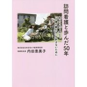 訪問看護と歩んだ50年―支えられて支えて「介護の線引き」を許さないために [単行本]
