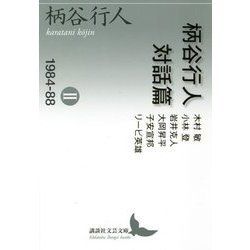 柄谷行人対話篇〈2〉1984-88(講談社文芸文庫) [文庫]