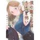 僕の奥さんはちょっと怖い（3）(モーニング　KC) [コミック]