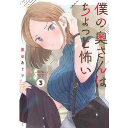 僕の奥さんはちょっと怖い（3）(モーニング　KC) [コミック]
