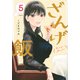 ざんげ飯（5）(モーニング　KC) [コミック]