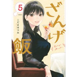 ざんげ飯（5）(モーニング　KC) [コミック]