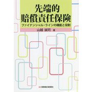 先端的賠償責任保険―ファイナンシャル・ラインの機能と役割 [単行本]