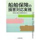船舶保険の損害対応実務 [単行本]