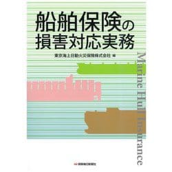船舶保険の損害対応実務 [単行本]