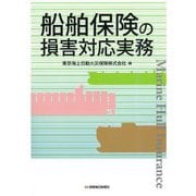 船舶保険の損害対応実務 [単行本]