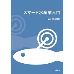 スマート水産業入門 [単行本]