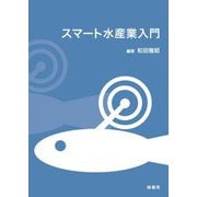 スマート水産業入門 [単行本]