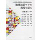 人を想い地域を耕し社会を変える人たちと地域包括ケアを現場で語る [単行本]