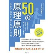 50の原理原則 仕事で成果を出す思考と行動―活躍できる人、できない人の違いがここにある! [単行本]