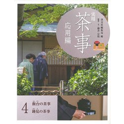 実用茶事 応用編〈4〉飯台の茶事 跡見の茶事 [全集叢書]