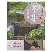 実用茶事 応用編〈4〉飯台の茶事 跡見の茶事 [全集叢書]