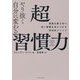 やり抜く自分に変わる超習慣力―悪習を断ち切り、良い習慣を身につける科学的メソッド [単行本]