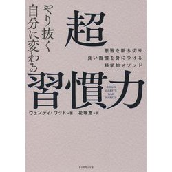 やり抜く自分に変わる超習慣力―悪習を断ち切り、良い習慣を身につける科学的メソッド [単行本]